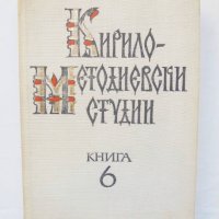 Книга Кирило-Методиевски студии. Книга 6 1989 г., снимка 1 - Други - 43083424