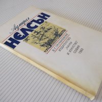 Книга "Адмирал Нелсън - В. Г. Трухановски" - 180 стр., снимка 8 - Художествена литература - 36764233