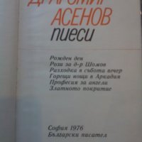 Драгомир Асенов - пиеси, снимка 2 - Художествена литература - 28156036