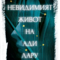 Невидимият живот на Ади Лару, снимка 1 - Художествена литература - 34579192