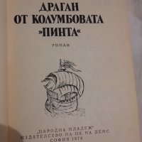 Драган от Колумбовата "Пинта", Христо Малинов , снимка 2 - Художествена литература - 43155790