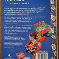 Оригами енциклопедия,Ашли Ууд,Книгомания,2011г.192стр., снимка 2 - Енциклопедии, справочници - 27469126
