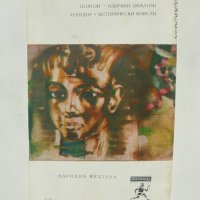 Книга Исторически новели - Херодот 1982 г. Хермес, снимка 2 - Художествена литература - 39003604