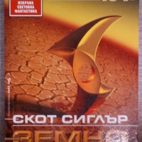 Скот Сиглър - Земно ядро, снимка 1 - Художествена литература - 38332223