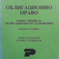 Облигационно право. Книга 1-2 Александър Кожухаров, снимка 1 - Специализирана литература - 28058162