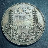 Сребърна монета, 100 лв. 1934 г., снимка 1 - Нумизматика и бонистика - 43317658