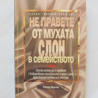 Книга Не правете от мухата слон в семейството - Ричард Карлсън 1998 г. Познай себе си, снимка 1 - Други - 32819052