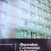 Оформяване и изпълнение на фасадни стени и елементи Милко Ангелов, снимка 1 - Специализирана литература - 27498502