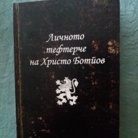Книга Личното тефтерче на Христо Ботйов, снимка 1 - Енциклопедии, справочници - 35423202