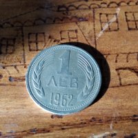 Монета 1 лев 1962, снимка 1 - Нумизматика и бонистика - 25173469