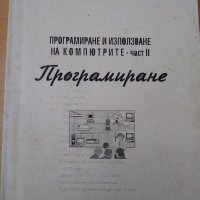 Програмиране , снимка 1 - Специализирана литература - 38045244