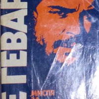 Ернесто Че Гевара - Мисля за безсмъртието на революцията... (1981), снимка 1 - Художествена литература - 27333865