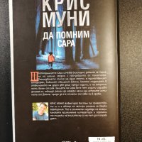 Да помним Сара / Крис Муни, снимка 3 - Художествена литература - 28677296