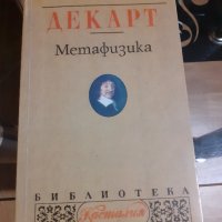 Книга "Метафизика" Рене Декарт, снимка 1 - Художествена литература - 43912868