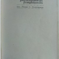Ръководство за лабораторни упражнения по радиоприемни устройства - М.Момчеджиков - 1974 г., снимка 2 - Специализирана литература - 32730516