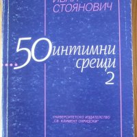 Иван Стоянович "50 интимни срещи", част втора, снимка 1 - Художествена литература - 27376194