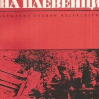 Свобода Гюрова - По бойните пътища на плевенци (1972), снимка 1 - Художествена литература - 43398157