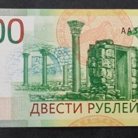 Банкноти. Русия . 50 , 100 и 200 рубли. 1997 - 2017 година . 3 бройки., снимка 4 - Нумизматика и бонистика - 39708574