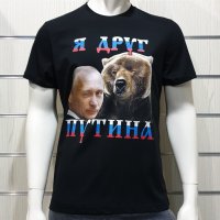 Нова мъжка тениска с дигитален печат Владимир Путин - Я Друг Путина, с Мечка, снимка 5 - Тениски - 34658069