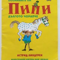 Познавате ли Пипи Дългото Чорапче - А.Линдгрен  2018г., снимка 1 - Детски книжки - 43088814