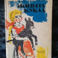 Живата кукла - Крум Григоров, снимка 1 - Детски книжки - 27479391