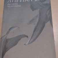 Лирика 2009 - Сборник, снимка 1 - Художествена литература - 28118896