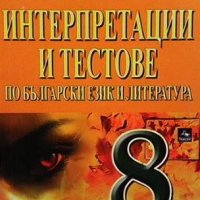 Интерпретации и тестове по български език и литература за 8. клас Пламен Тотев, снимка 1 - Учебници, учебни тетрадки - 38658016