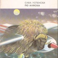 Сава Успенски - По Аляска, снимка 1 - Художествена литература - 28644908