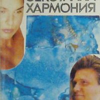 Сексуална хармония, С. Либих, снимка 1 - Специализирана литература - 32521973