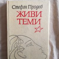 Живи теми - Стефан Продев, снимка 1 - Художествена литература - 27250032