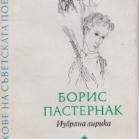 Поредица Върхове на съветската поезия: Борис Пастернак Избрана лирика, снимка 1 - Художествена литература - 43985428