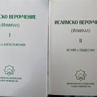 Ислямско вероучение Илмихал , снимка 1 - Енциклопедии, справочници - 37947250