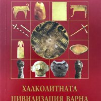 Халколитната Цивилизация Варна - Светлозар Попов, снимка 1 - Специализирана литература - 28744087