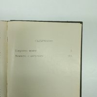 Павел Вежинов - Езерното момче , снимка 8 - Българска литература - 43622284