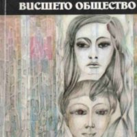 Джон Брейн - Живот във висшето общество (1980), снимка 1 - Художествена литература - 28676526