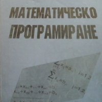 Математическо програмиране Бойко Атанасов, снимка 1 - Специализирана литература - 32234934