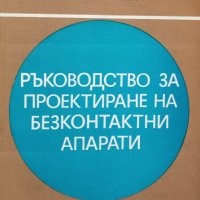 КАУЗА Ръководство за проектиране на безконтактни апарати - Минчо Минчев, Никола Трифонов, снимка 1 - Специализирана литература - 34595171