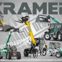 KRAMER строителна и аграрна механизация стикери надписи фолио, снимка 1 - Аксесоари и консумативи - 43716859