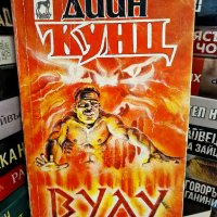 Дийн Кунц - Вуду, снимка 1 - Художествена литература - 39905315