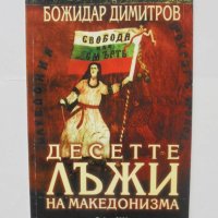 Книга Десетте лъжи на македонизма - Божидар Димитров 2000 г. автограф, снимка 1 - Други - 43162126