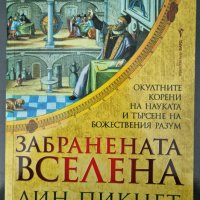 Лин Пикнет, Кл. Принс - Забранената вселена , снимка 1 - Езотерика - 38264859