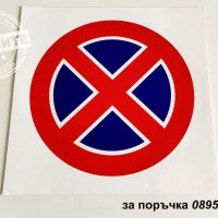 стикер "Забранено паркирането", снимка 1 - Аксесоари и консумативи - 29065466