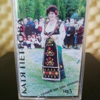 Катя Петрова - Славей ми бил пропял '93, снимка 1 - Аудио касети - 32880541