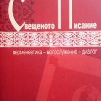 Свещеното Писание Димитър Попмаринов, снимка 1 - Други - 27908862