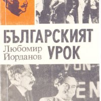 Българският урок, снимка 1 - Художествена литература - 27664819