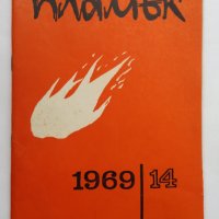 ,,Пламък" - брой 14 / 1969 година., снимка 1 - Списания и комикси - 27262314
