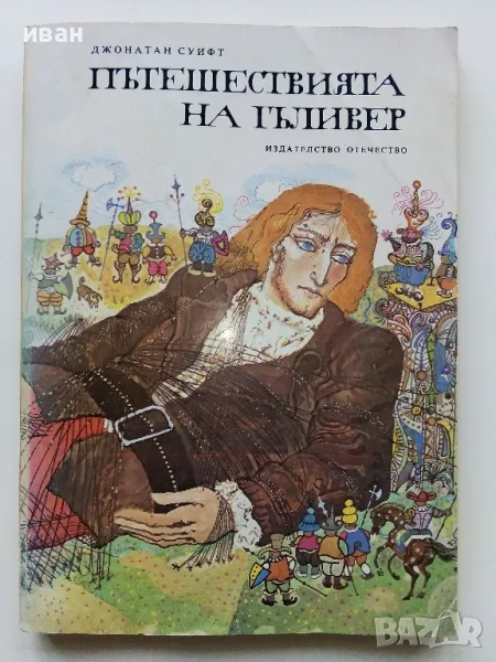 Пътешествията на Гъливер - Джонатан Суифт - 1976г., снимка 1