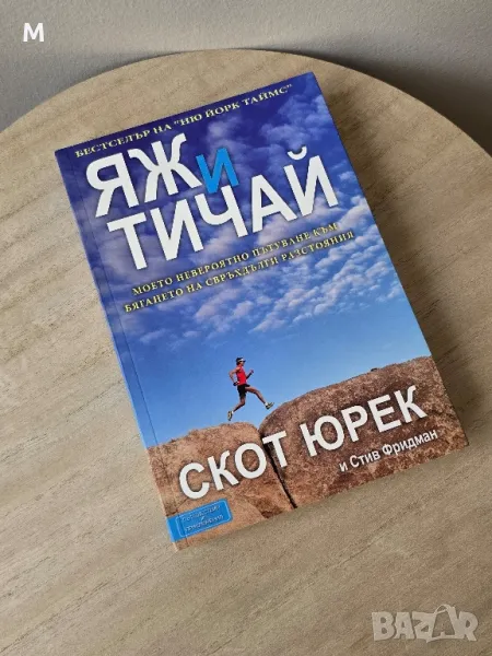 Книга "Яж и Тичай" от Скот Юрек , снимка 1