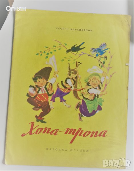  Георги Караиванов : Хопа-тропа, снимка 1