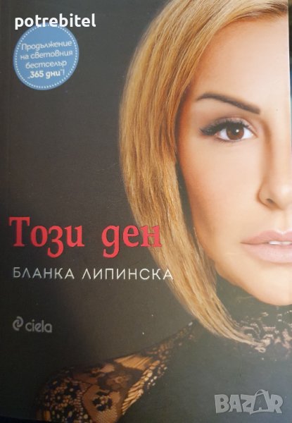 Този ден Бланка Липинска, снимка 1